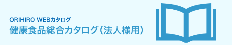 ORIHIRO WEBカタログ 健康食品総合カタログ（法人様用）